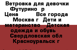 Ветровка для девочки Футурино ,р.134-140 › Цена ­ 500 - Все города, Москва г. Дети и материнство » Детская одежда и обувь   . Свердловская обл.,Красноуральск г.